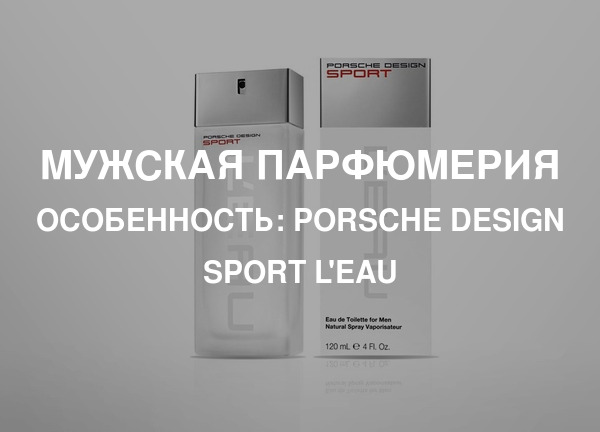 Особенность: Porsche Design Sport L'Eau